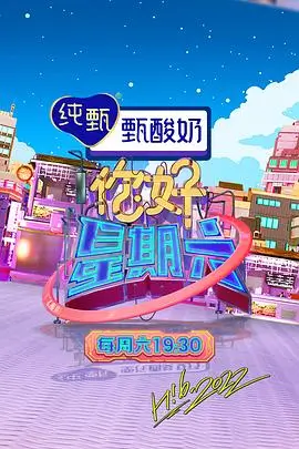 《向往的生活》露天放映剧照