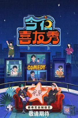 《明星大侦探》露天放映剧照